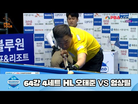 오태준 vs 엄상필 64강 4세트 HL[실크로드안산 PBA 챔피언십 23-24] (2023.07.06)