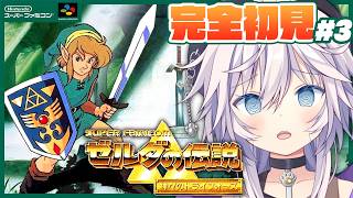 【ゼルダの伝説 神々のトライフォース】完全初見￤神ゲーと噂のゼルダ!!闇世界がやばい# 3#ぎんかいおんえあ  【銀灰まお/ハコネクト】