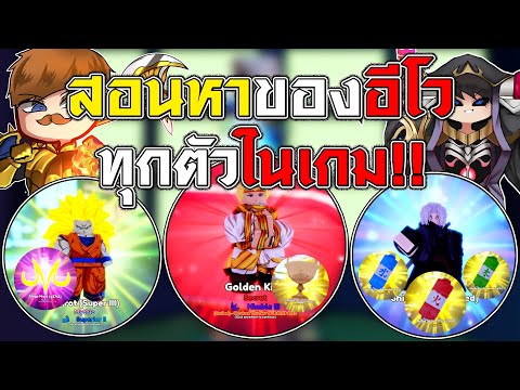 Imfrom3times วิธีหาของอีโวทุกตัวในเกม!!AnimeAdventures