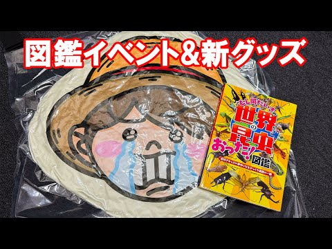 図鑑サイン会イベントや夏の新グッズのお知らせ!