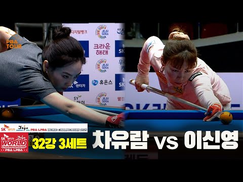 차유람vs이신영 32강 3세트[SK렌터카 LPBA 월드챔피언십 2025]