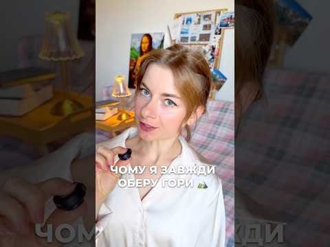 Чому серед всіх подорожей я обираю гори