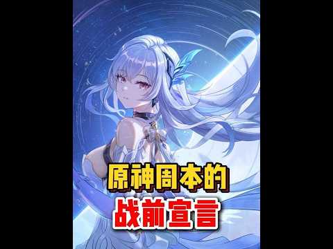 原神：原神周本的战前宣言