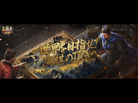 三國志真戦　なんかひっさびさの演棋　さわってみる