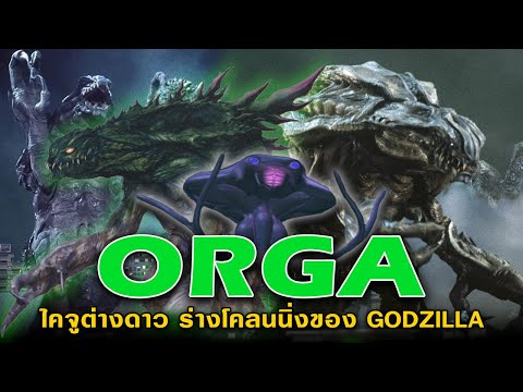 KaijuStory:Orga|ออก้าไคจ