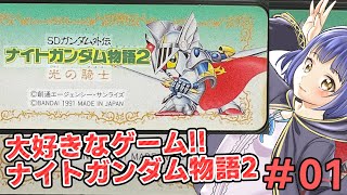 #01ナイトガンダム物語2遊んでいくぞー！ VTuberわたりたま