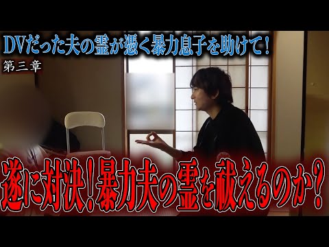 【心霊】DVだった夫の霊が憑く暴力息子を助けて! 〜第三章〜 遂に対決!暴力夫の霊を祓えるのか?【橋本京明】【閲覧注意】