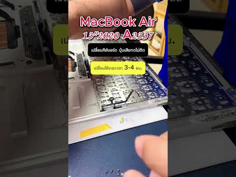 BBmac Service MacBookAir132020A2337เปลี่ยนคีย์บอร์ดกดไม่ติดปุ่มเสียMacBook