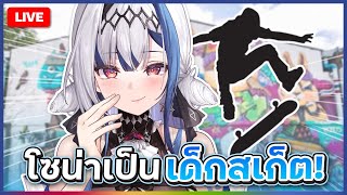 Chatting แง้น แง้นนนน สเก็ตบอร์ดโซน่ามาแล้วค่า | ZONA 🐳