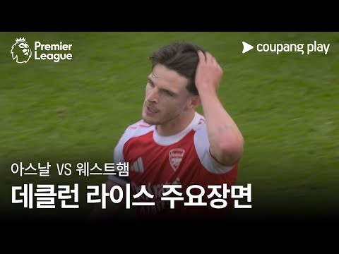 [프리미어리그] 7R 아스날 vs 웨스트햄 데클런 라이스 주요장면
