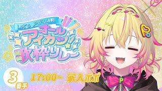【#オールアイカツ歌枠リレー】ポポがアイドルになっても？【家入ポポ / ななしいんく】