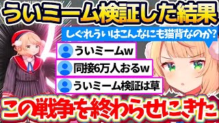 【猫背検証】Xで大バズりしている『ういママが猫背のミーム(ういミーム)』を検証した結果、同接数約6万人の前で弁明配信をする羽目になるういママ