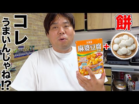 元々美味しい麻婆豆腐の素に餅を入れてみたら！？