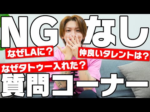 【NGなし】みんなからの質問に正直に答えてみた！