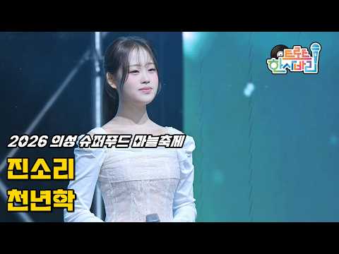 진소리 '<strong>천년학</strong>' 261005 / 4K 페이스캠 /  2026 의성 슈퍼푸드 마늘축제