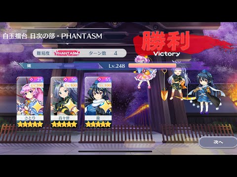 【東方Lostword】2025/08/22 白玉擂台日次の部 4ターン攻略 3人 【東方ロストワード】