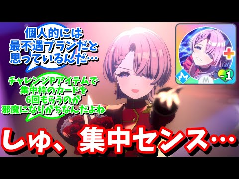 【学マス】「しゅ、集中センス……」に対する反応【反応集 】