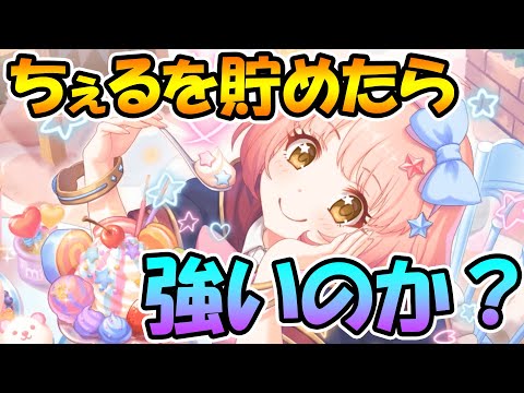 【プリコネR】ちぇるって貯めたら強いのか！チエル使ってみたので解説します【チエル】【なかよし部】