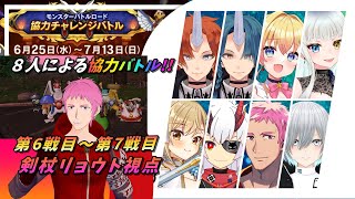 ※配信切り抜き【#DQ10オンライン】8人でモンスターバトルロード協力チャレンジをやってみた（第6戦～第7戦目）　剣杖リョウト視点