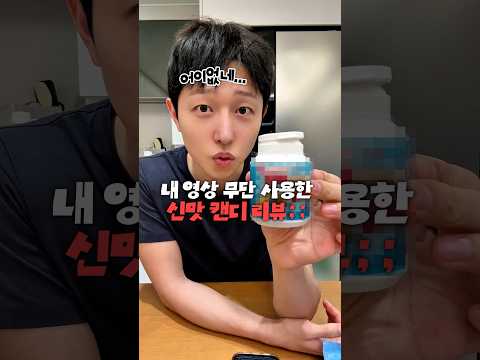 신맛 캔디 <strong>광고</strong> 무단사용 당했습니다