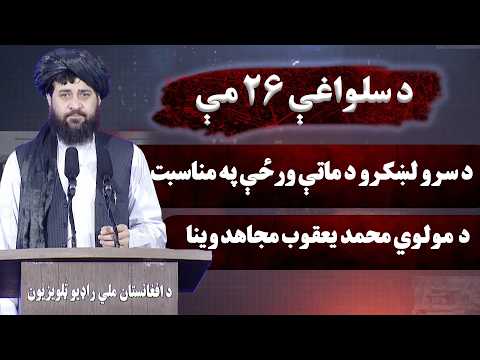 د سلواغې ۲۶مې په مناسبت جوړو شویو مراسمو کې د ملي دفاع وزیر مولوي محمد یعقوب مج‌اهد وینا