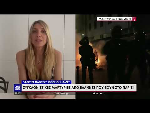 Διαδηλώσεις στη Γαλλία: Μαρτυρίες Ελλήνων στον ΑΝΤ1