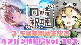 【#ヘブバン/同時視聴】公式生放送「ヘブバン情報局Vol.102」を一緒にみよう！ゲストは誰かな…！？【そちまる/矢筒あぽろ/ヘブンバーンズ