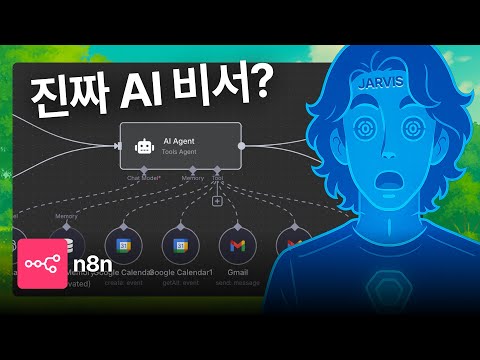 코딩 없이 나만의 '자비스' 만들기 (n8n + 텔레그램  + AI Agent 튜토리얼)