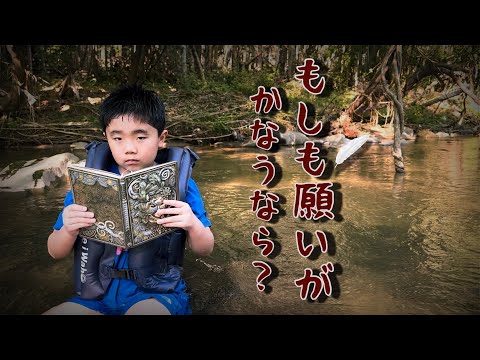 【ミステリー】じゅたろうくんミステリーもしも願いが叶う魔法の予言書を手に入れたら？