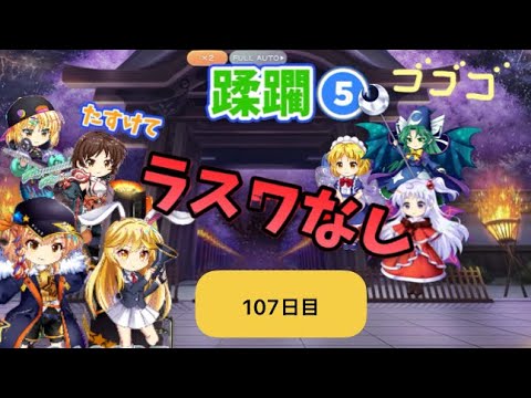 蹂躙❺107日目(白玉擂台日次の部2025/8/28)【東方ロストワード】