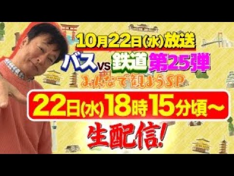 本日18時15分頃〜生配信!太川の5連勝へ向けた戦い...バスvs鉄道25を一緒に観よう!