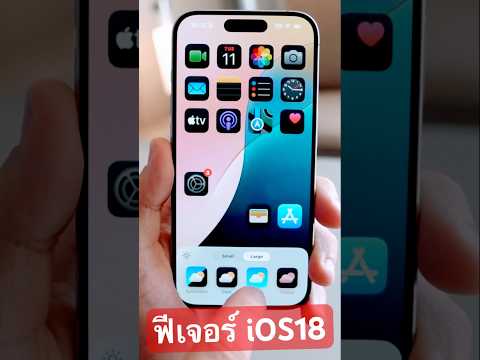 ฟีเจอร์ใหม่iOS18โหมดเปลี่ยน