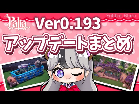 【パリアまとめ】ぬいぐるみ大量！？パッチ0.193アップデート情報をまとめてみました【palia解説】