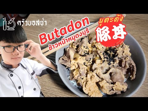 บูตะด้งข้าวหน้าหมูดงบุริครัว