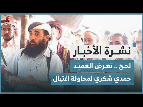 لحج .. تعرض العميد حمدي شكري لمحاولة اغتيال | نشرة الاخبار