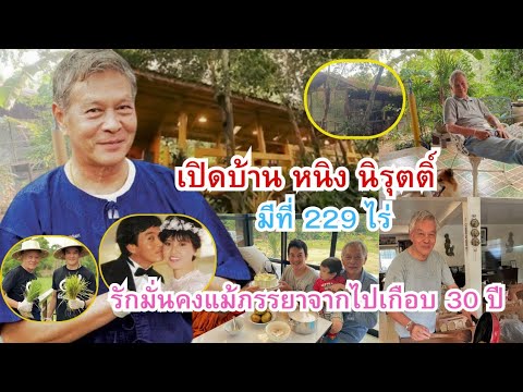 เปิดบ้านหนิงนิรุตติ์มีที่22