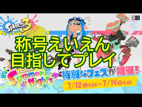 🔥【スプラトゥーン3】夏のフェス「Summer Nights」で称号がえいえんになるまでプレイ【Splatoon3】