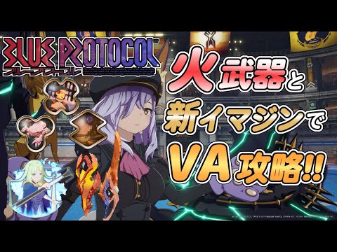 【ブルプロ】VAを火武器で攻略!!追加された新しいイマジンの手ごたえや如何に?【ブループロトコル】