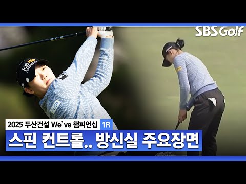 [2025 KLPGA] 중계진 감동하는 스핀 컨트롤! 공동 4위 방신실(-3) 주요장면_두산건설 Weve 1R