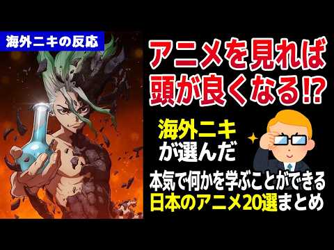 【海外の反応】アニメを見れば頭が良くなる!?海外ニキが選んだ本気で何かを学ぶことができる日本のアニメ20選まとめ