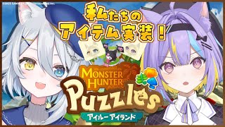【モンスターハンターパズル アイルーアイランド】サンリオコラボ！にゃましろたちのアイテムも…？！【若魔白ソーダ・若魔影ネオン/にゃんたじあ！