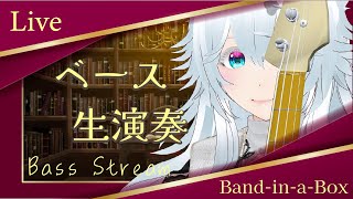 【ベース生演奏】Band‑in‑a‑Boxを遂に導入したのでお披露目なノリでエレベ弾く配信【#にこるの生演奏】【relaxingmusic】