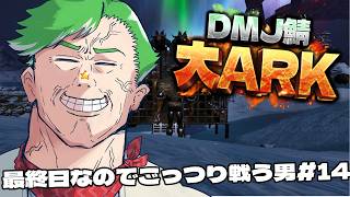 【ARK Survival Ascended】＃大ARK 最終日も楽しんじゃう男　#14【大門地リューゴン】