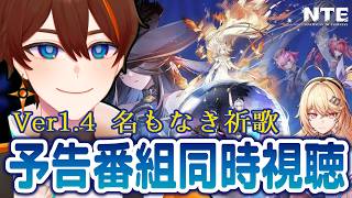 【 NTE 】Ver1.4予告番組同時視聴！【甲エンジ/Vtuber】