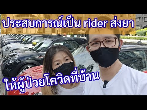 ประสบการณ์เป็น-rider-ส่งยาให้ผ ประสบการณ์เป็น-rider-ส่งยาให้ผ