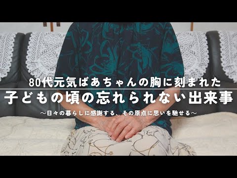 80代元気ばあちゃんの胸に刻まれた子どもの頃の忘れられない出来事/日々の暮らしに感謝する、その原点に思いを馳せる