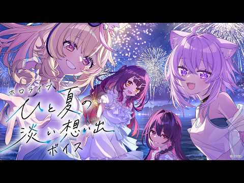 【新ボイス】夏になると、あなたのことを思い出す。