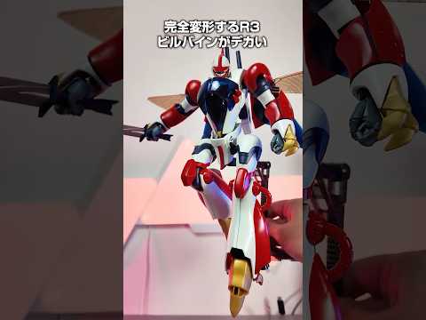 完全変形するr3ビルバインがデカいしかっこいい!#聖戦士ダンバイン#リアルロボットレボリューション