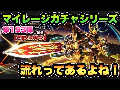【ドラクエウォーク】法則や流れってあるよね!?マイレージガチャシリーズ第193弾