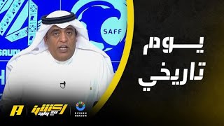 وليد الفراج: يوم تاريخي والملف السعودي كان يحلق عالياً